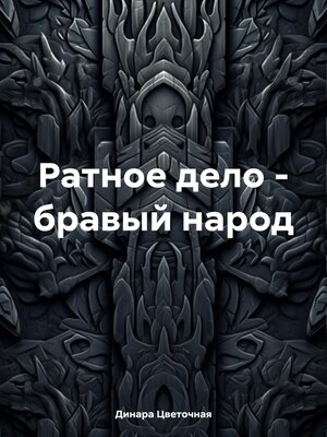 cover image of Ратное дело – бравый народ